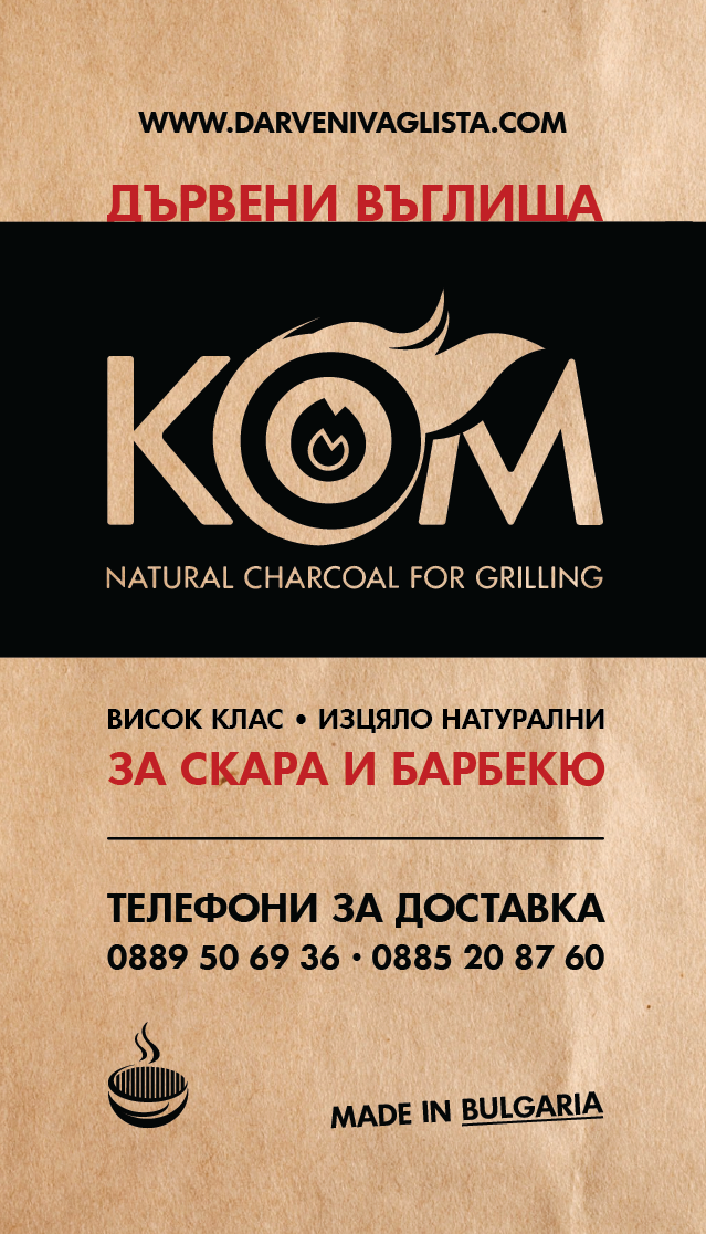 Екологични дървени въглища КОМ, гр. Берковица